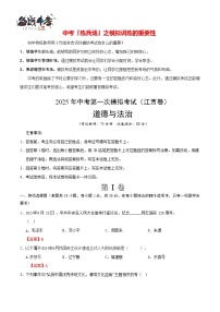 中考道德與法治（江西卷）--2025年中考道德與法治第一次模擬考試（考試卷+答題卷+解析+答案）