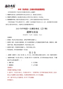 中考道德與法治（遼寧卷）--2025年中考道德與法治第一次模擬考試（考試卷+答題卷+解析+答案）