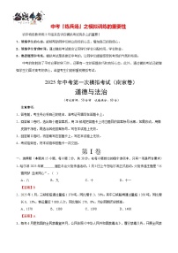 中考道德與法治（南京卷01）--2025年中考道德與法治第一次模擬考試（考試卷+答題卷+解析+答案）