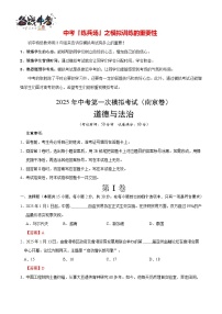 中考道德與法治（南京卷02）--2025年中考道德與法治第一次模擬考試（考試卷+答題卷+解析+答案）