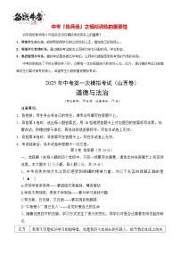 中考道德與法治（山西卷）--2025年中考道德與法治第一次模擬考試（考試卷+答題卷+解析+答案）