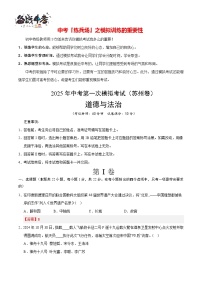 中考道德與法治（蘇州卷）--2025年中考道德與法治第一次模擬考試（考試卷+答題卷+解析+答案）