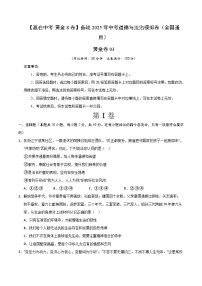 【中考沖刺】中考道德與法治沖刺模擬卷03（全國(guó)通用）