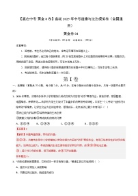 【中考沖刺】中考道德與法治沖刺模擬卷04（全國通用）