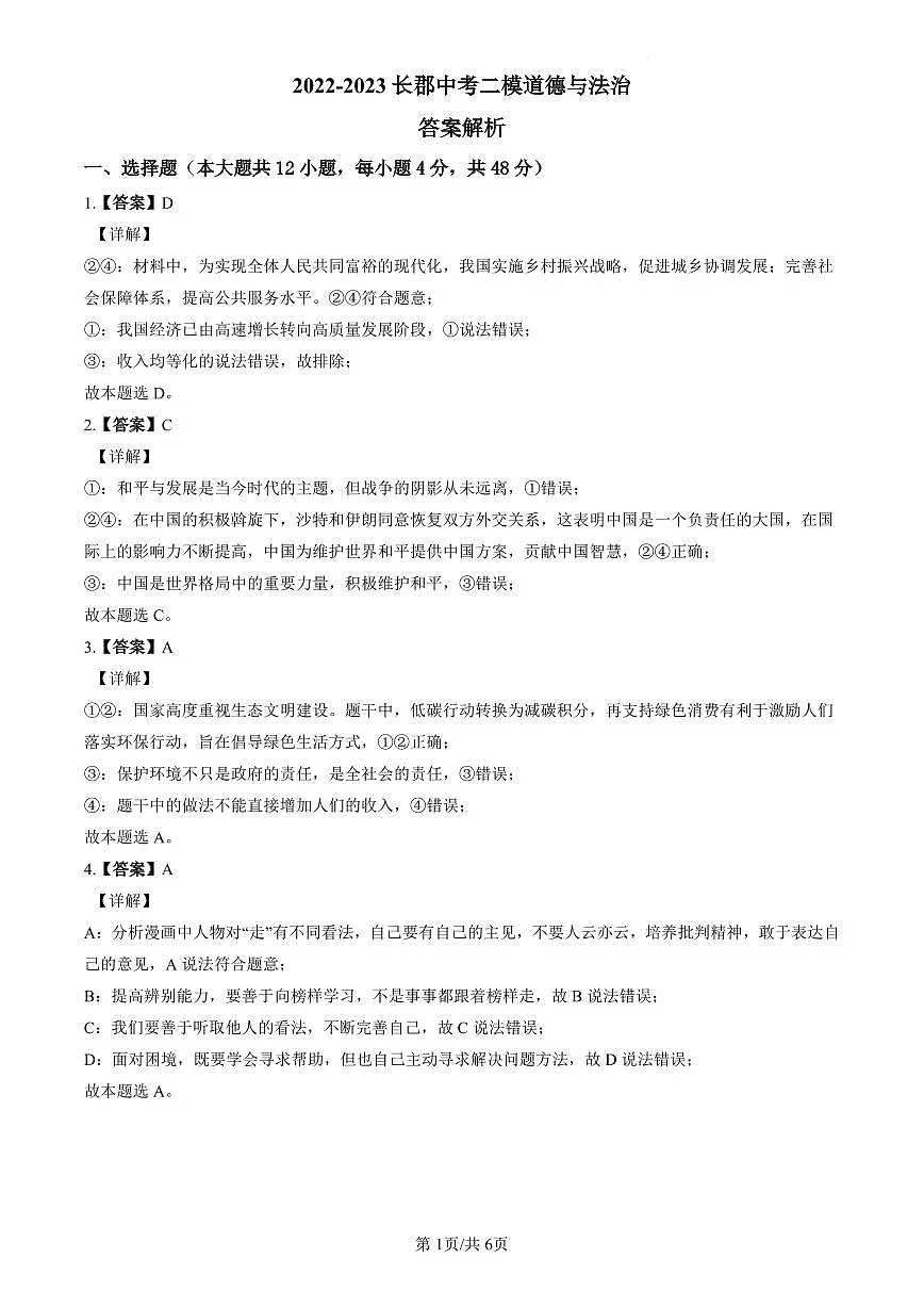 2022-2023长郡中考道德与法治解析(二模)第1页