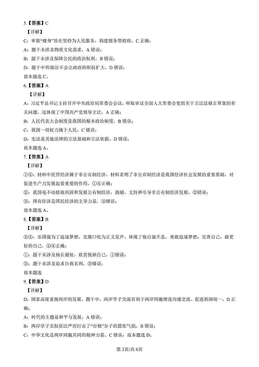 2022-2023长郡中考道德与法治解析(二模)第2页