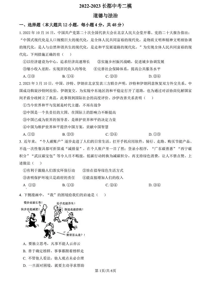 2022-2023长郡中考道德与法治试卷(二模)第1页
