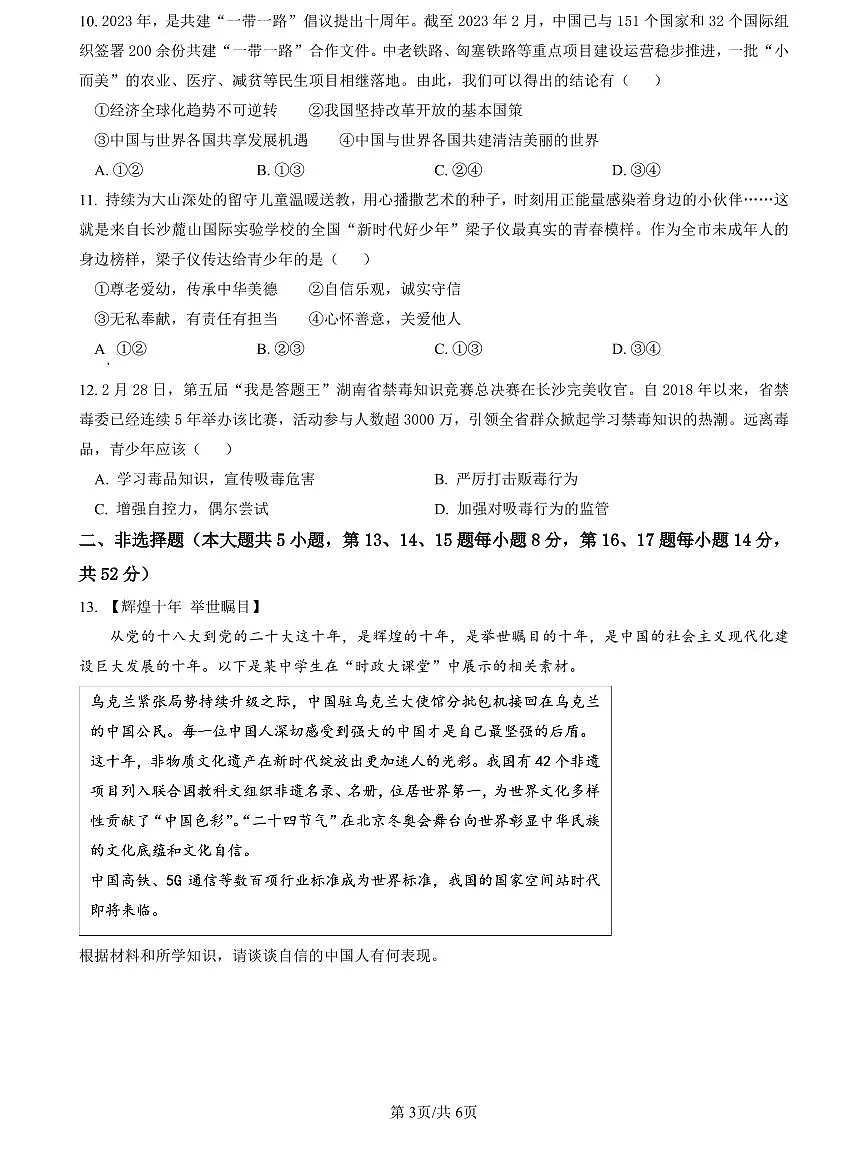 2022-2023长郡中考道德与法治试卷(二模)第3页