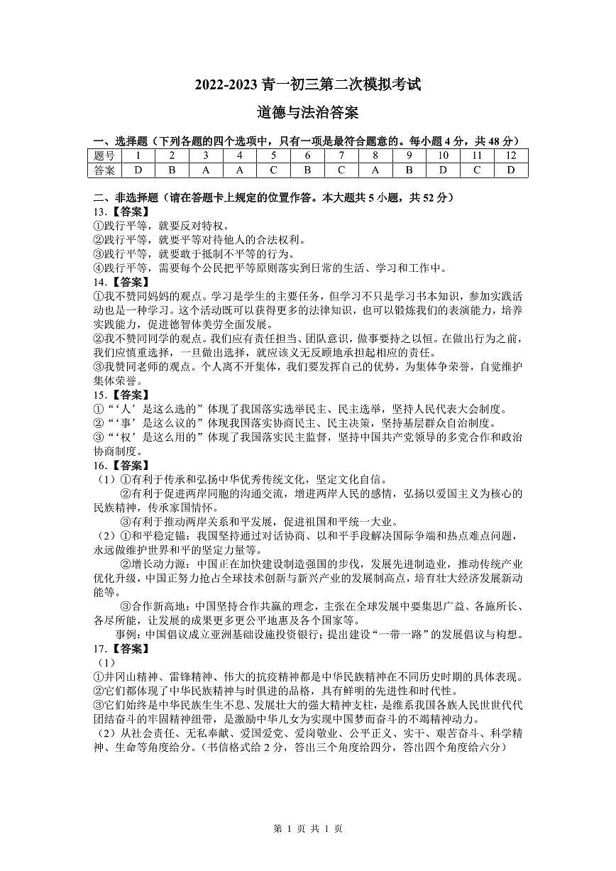 2022-2023青一中考道德与法治解析(二模)第1页