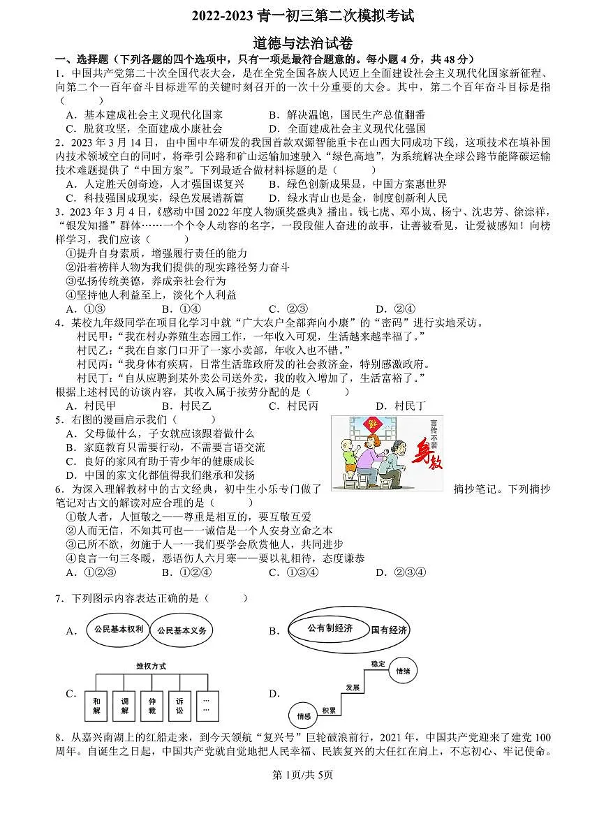 2022-2023青一中考道德与法治试卷(二模)第1页