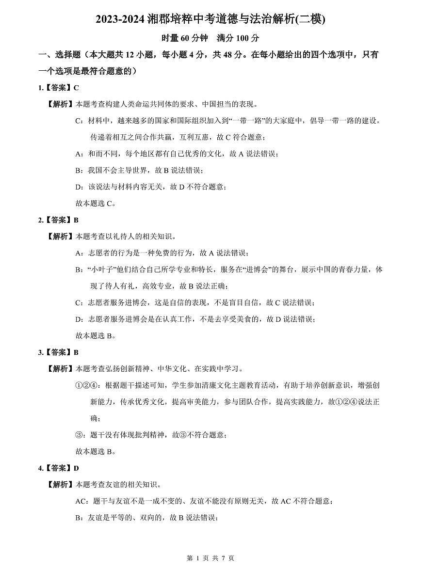 2023-2024湘郡培粹中考道德与法治解析(二模)第1页