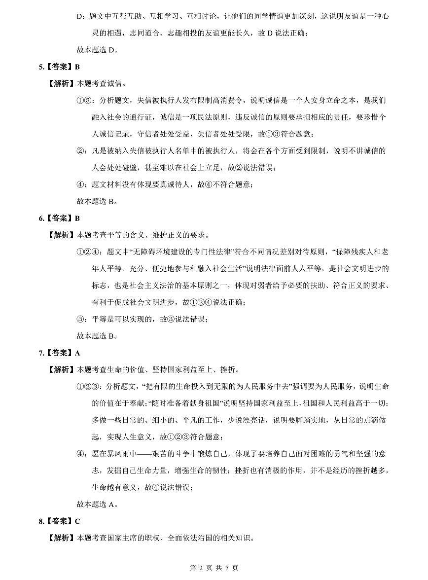 2023-2024湘郡培粹中考道德与法治解析(二模)第2页