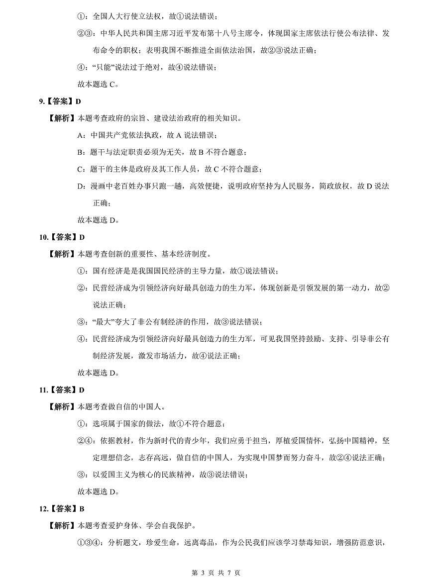 2023-2024湘郡培粹中考道德与法治解析(二模)第3页