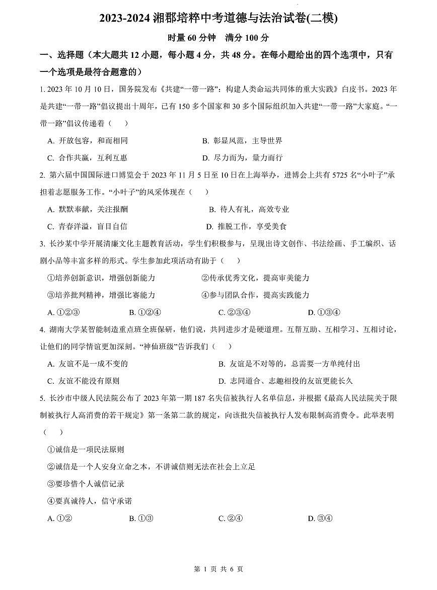 2023-2024湘郡培粹中考道德与法治试卷(二模)第1页