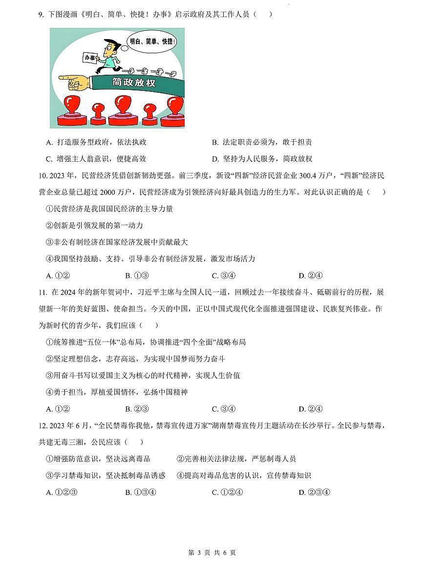 2023-2024湘郡培粹中考道德与法治试卷(二模)第3页