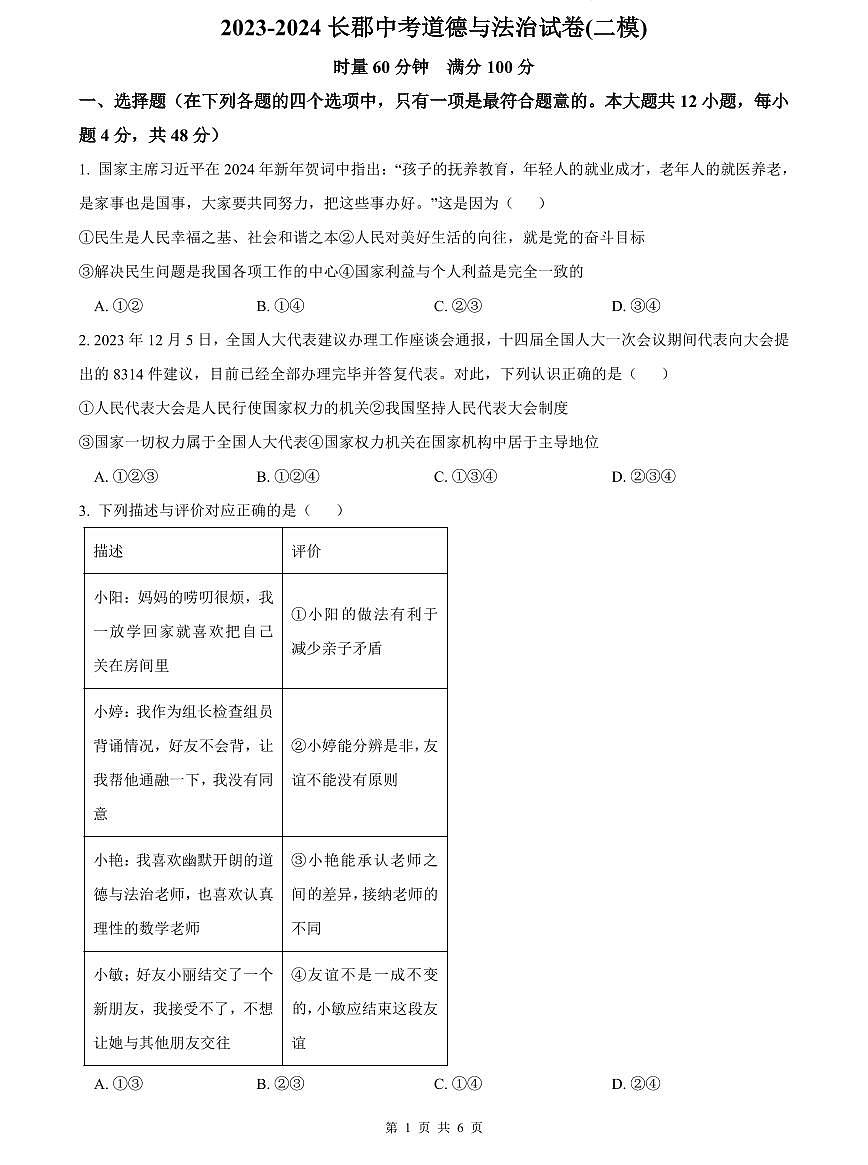 2023-2024长郡中考道德与法治试卷(二模)第1页