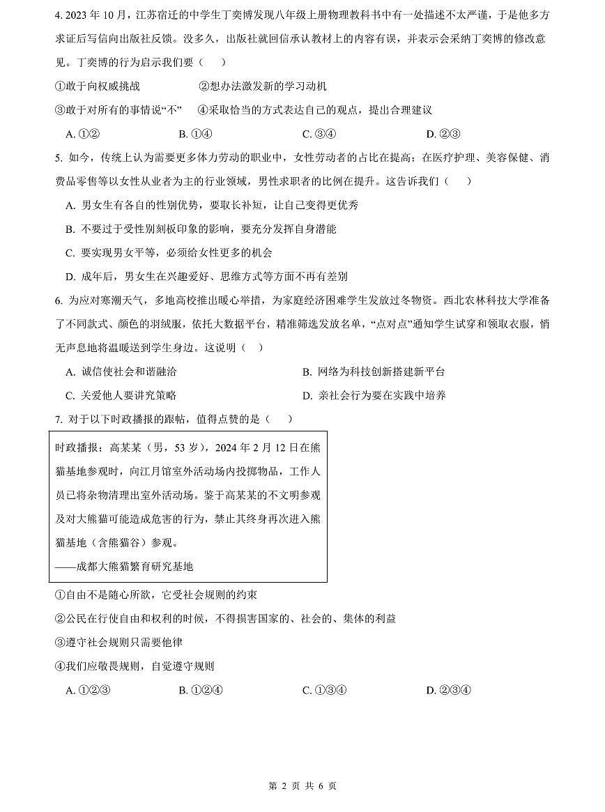 2023-2024长郡中考道德与法治试卷(二模)第2页