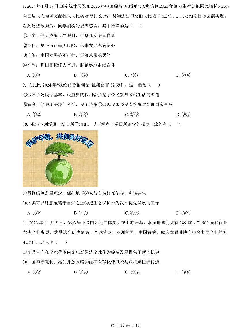2023-2024长郡中考道德与法治试卷(二模)第3页