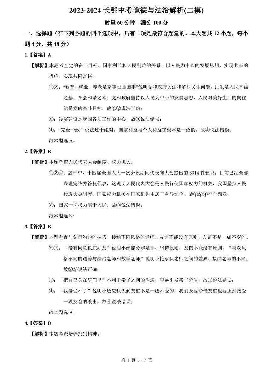 2023-2024长郡中考道德与法治解析(二模)第1页
