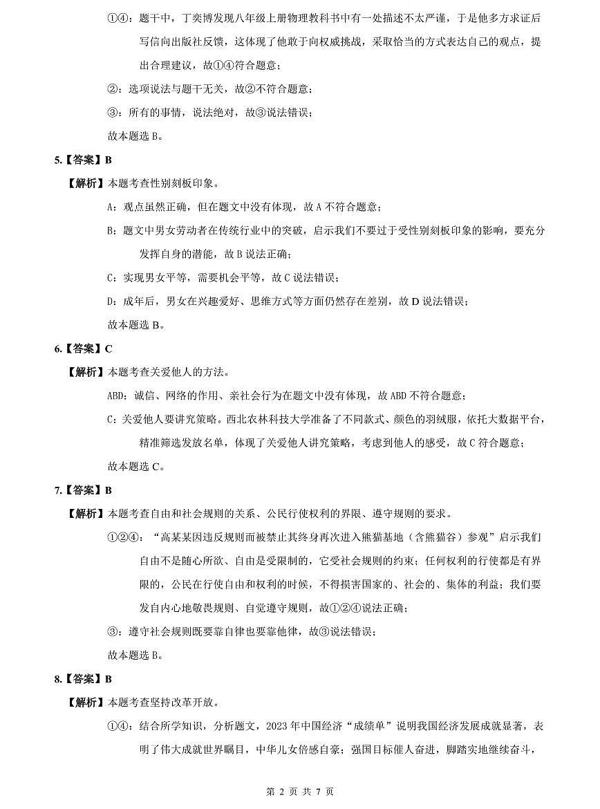 2023-2024长郡中考道德与法治解析(二模)第2页
