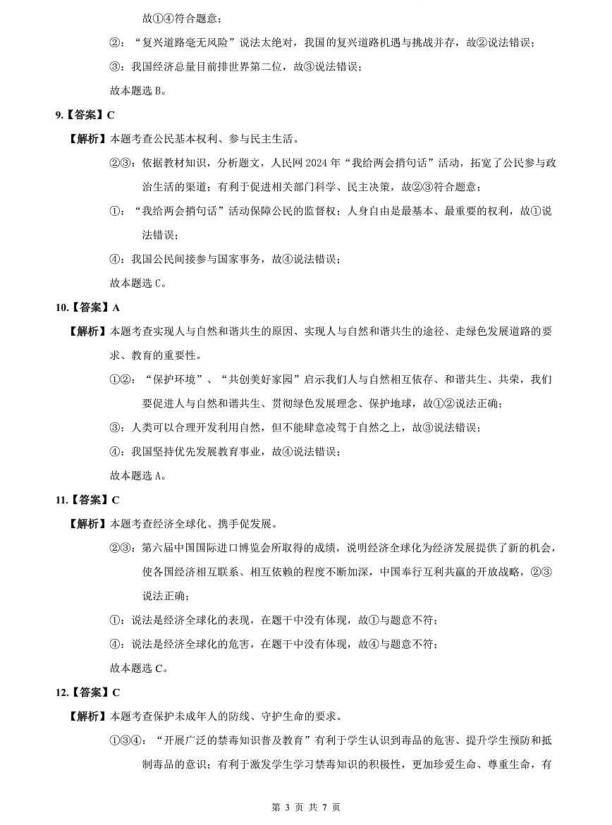 2023-2024长郡中考道德与法治解析(二模)第3页