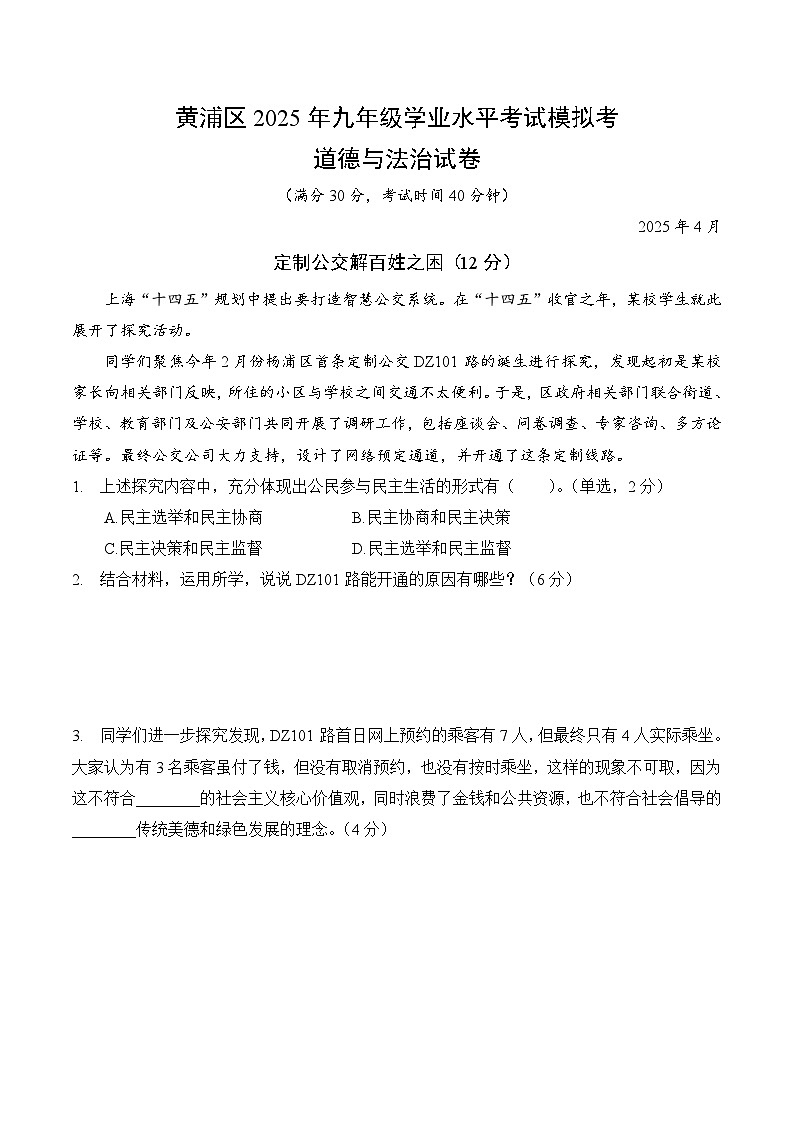 【2025届上海初三道法二模】2025届上海市黄浦区初三道法二模试卷与答案第1页