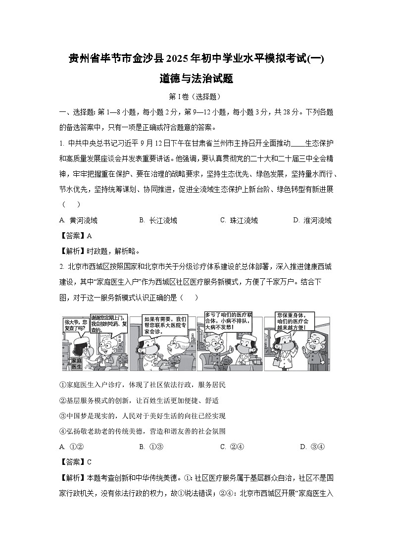 贵州省毕节市金沙县2025年初中学业水平模拟考试(一)道德与法治试卷(解析版)第1页