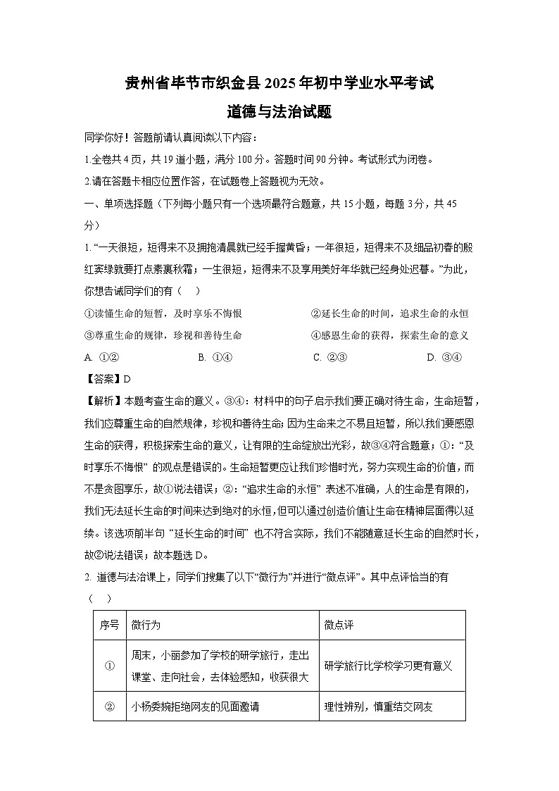 贵州省毕节市织金县2025年初中学业水平考试道德与法治试卷(解析版)第1页