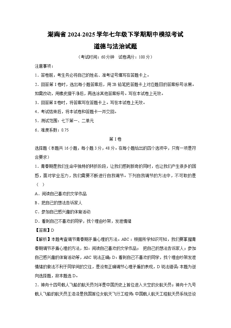 湖南省2024-2025学年七年级下学期期中模拟考试道德与法治试卷(解析版)第1页