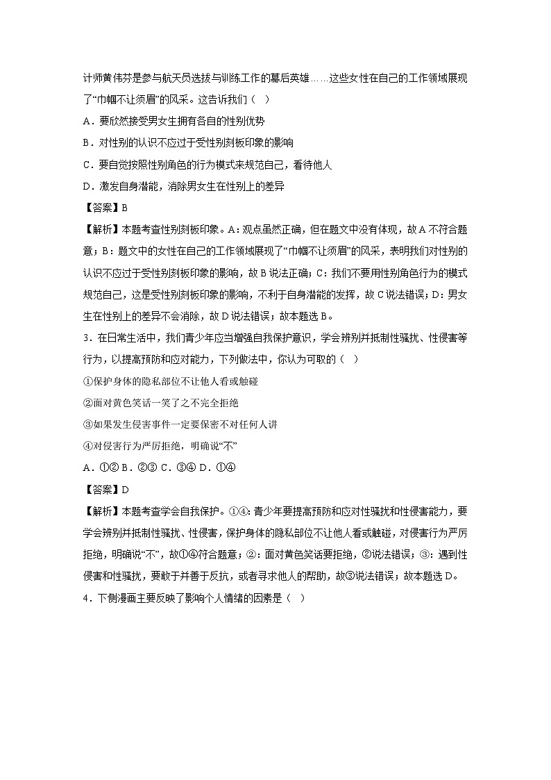 湖南省2024-2025学年七年级下学期期中模拟考试道德与法治试卷(解析版)第2页