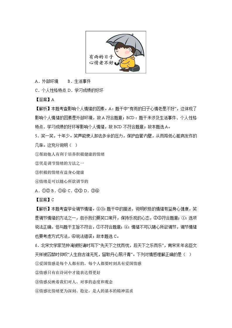 湖南省2024-2025学年七年级下学期期中模拟考试道德与法治试卷(解析版)第3页