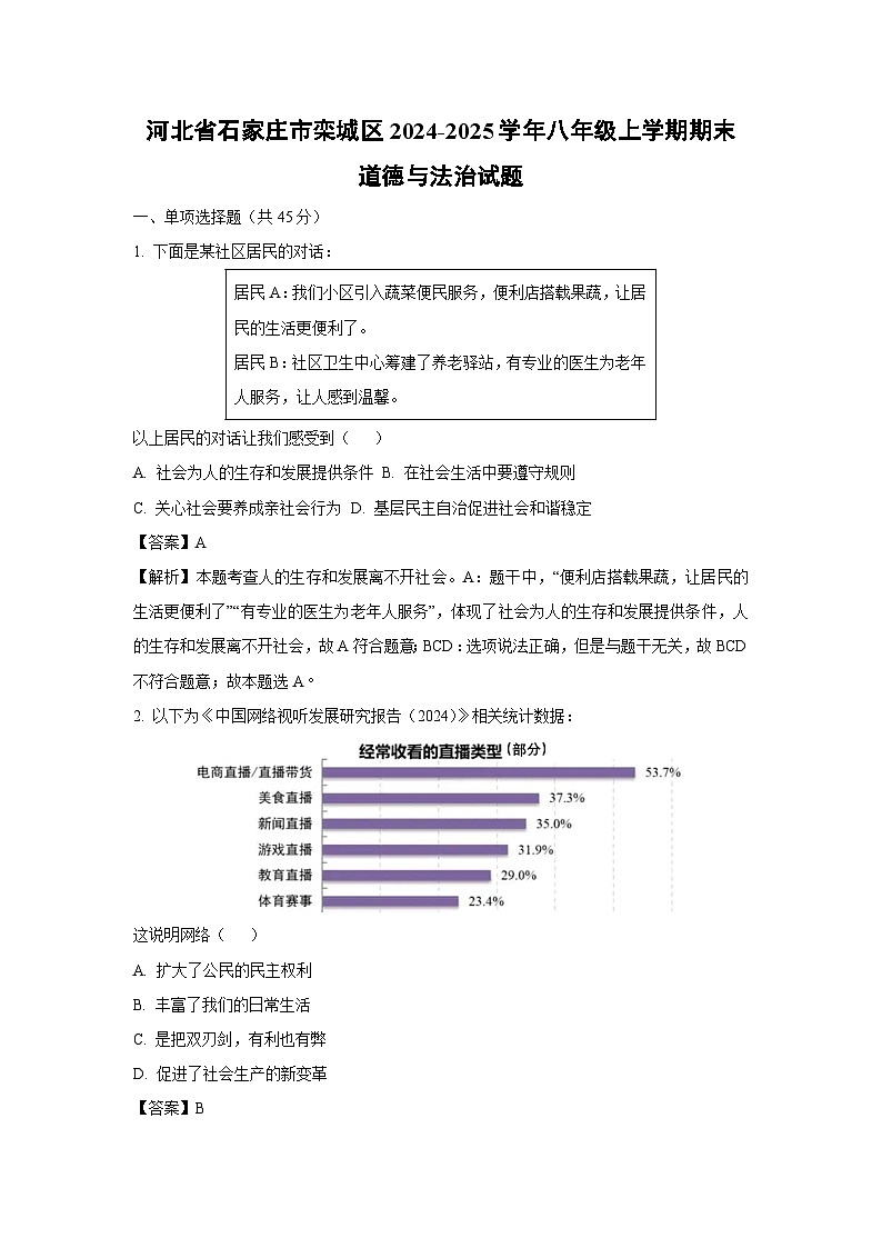 河北省石家庄市栾城区2024-2025学年八年级上学期期末道德与法治试卷(解析版)第1页