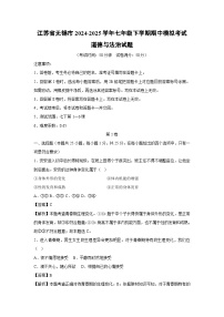 江蘇省無錫市2024-2025學(xué)年七年級(jí)下學(xué)期期中模擬考試道德與法治試卷（解析版）