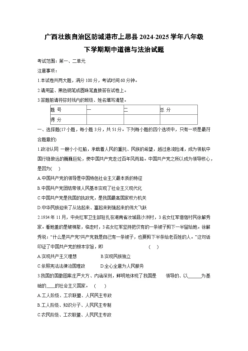 广西壮族自治区防城港市上思县2024-2025学年八年级下学期期中道德与法治试卷第1页