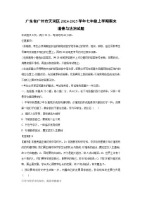 广东省广州市天河区2024-2025学年七年级上学期期末道德与法治试卷（解析版）