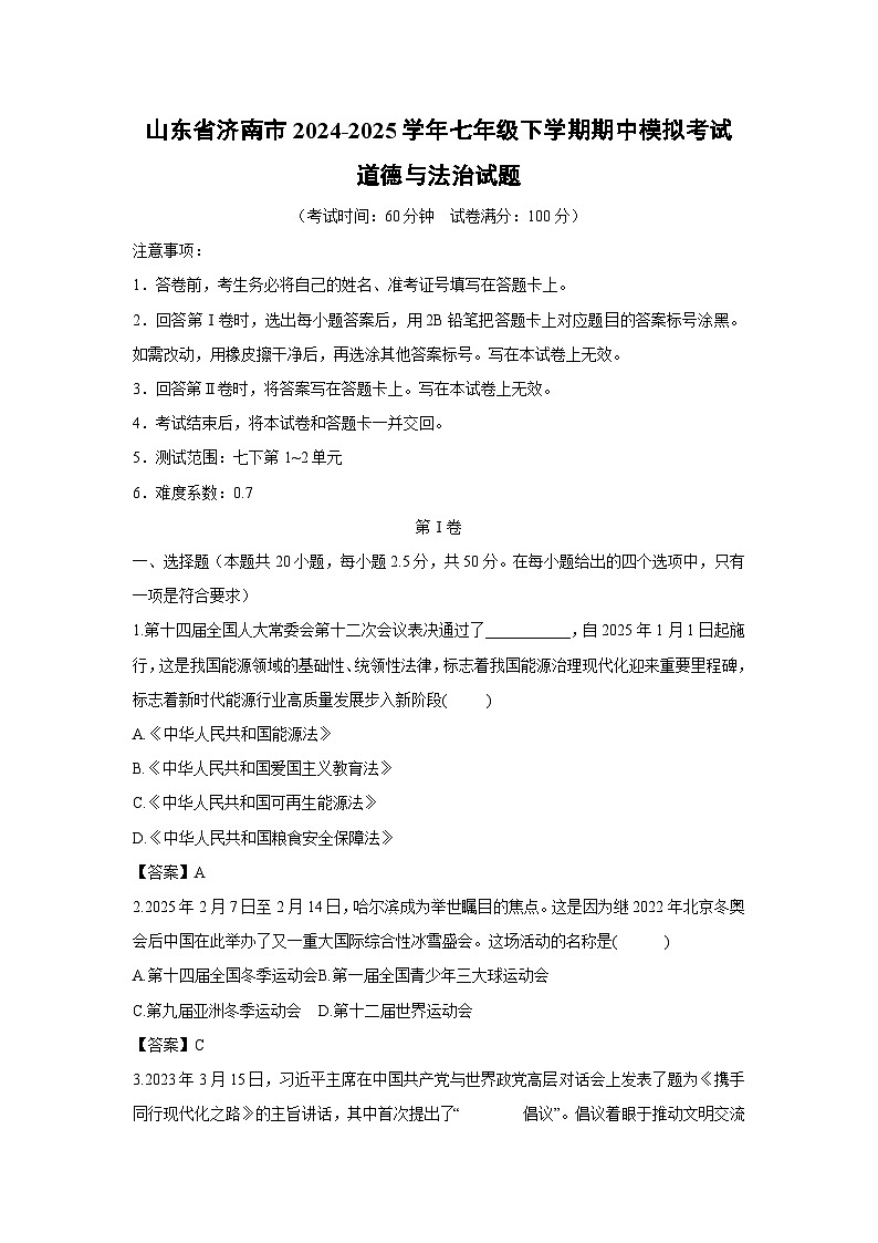 山东省济南市2024-2025学年七年级下学期期中模拟考试道德与法治试卷(解析版)第1页
