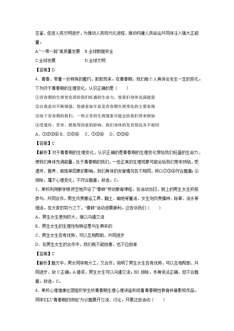 山东省济南市2024-2025学年七年级下学期期中模拟考试道德与法治试卷(解析版)第2页