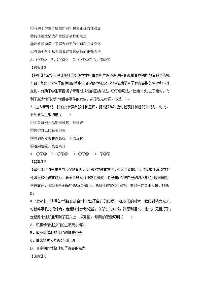 山东省济南市2024-2025学年七年级下学期期中模拟考试道德与法治试卷(解析版)第3页