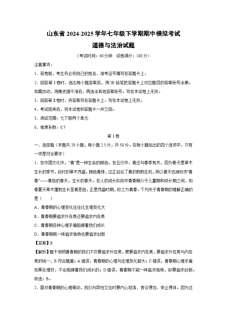 山东省2024-2025学年七年级下学期期中模拟考试道德与法治试卷(解析版)第1页