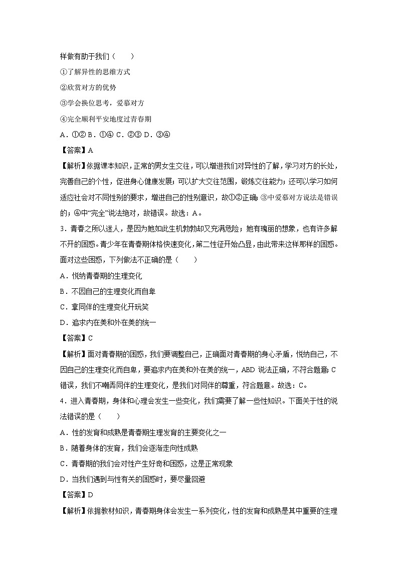 山东省2024-2025学年七年级下学期期中模拟考试道德与法治试卷(解析版)第2页