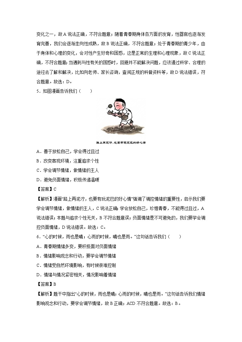 山东省2024-2025学年七年级下学期期中模拟考试道德与法治试卷(解析版)第3页