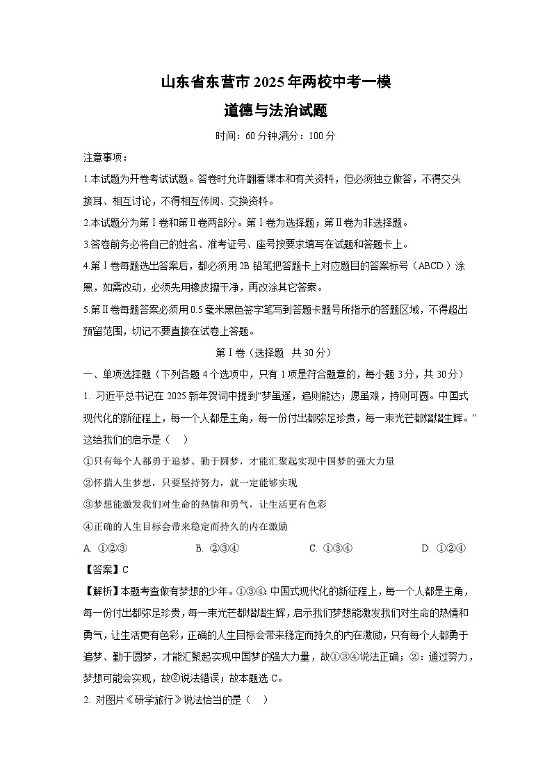 山东省东营市2025年两校中考一模道德与法治试卷(解析版)第1页