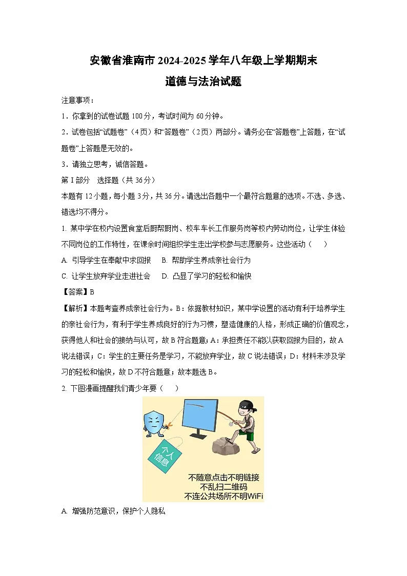 安徽省淮南市2024-2025学年八年级上学期期末道德与法治试卷(解析版)第1页