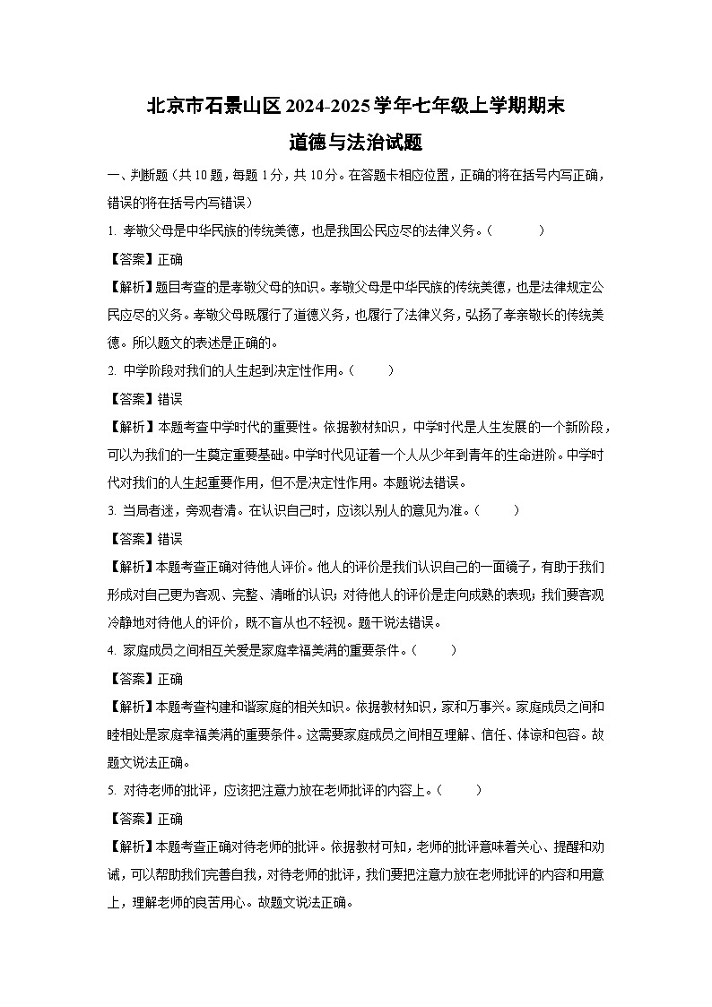 北京市石景山区2024-2025学年七年级上学期期末道德与法治试卷(解析版)第1页