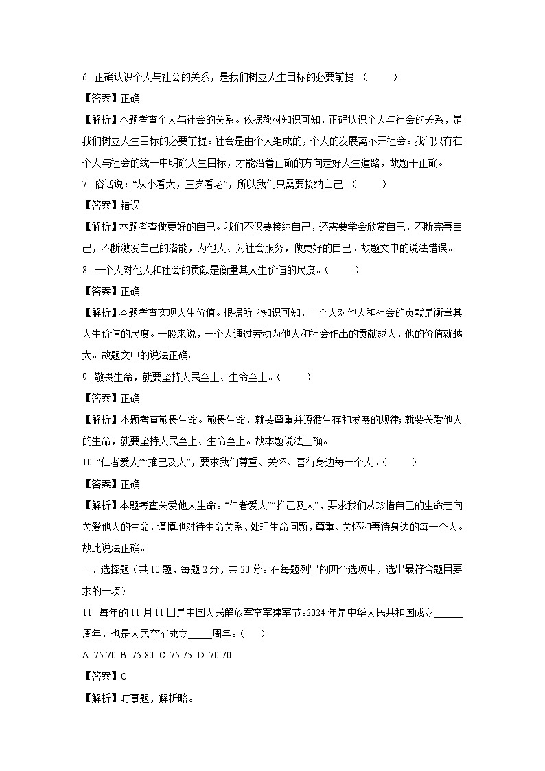 北京市石景山区2024-2025学年七年级上学期期末道德与法治试卷(解析版)第2页