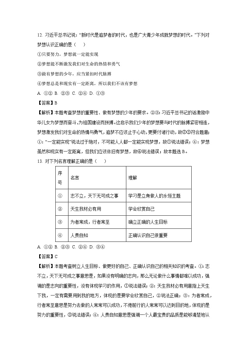 北京市石景山区2024-2025学年七年级上学期期末道德与法治试卷(解析版)第3页