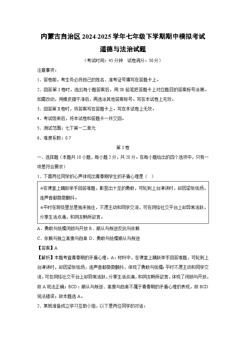 内蒙古自治区2024-2025学年七年级下学期期中模拟考试道德与法治试卷(解析版)第1页