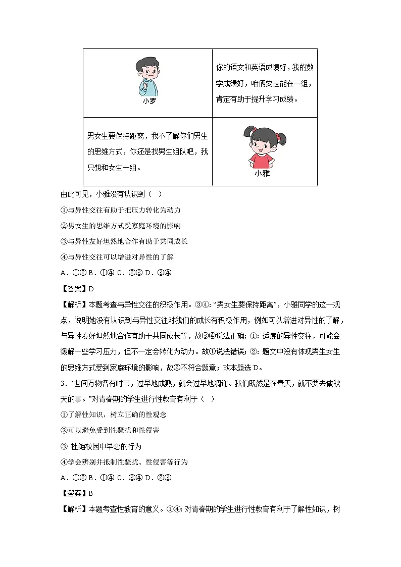 内蒙古自治区2024-2025学年七年级下学期期中模拟考试道德与法治试卷(解析版)第2页
