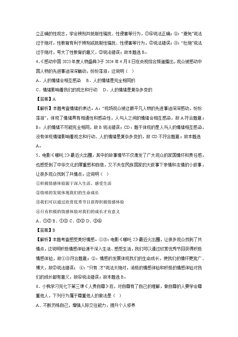 内蒙古自治区2024-2025学年七年级下学期期中模拟考试道德与法治试卷(解析版)第3页