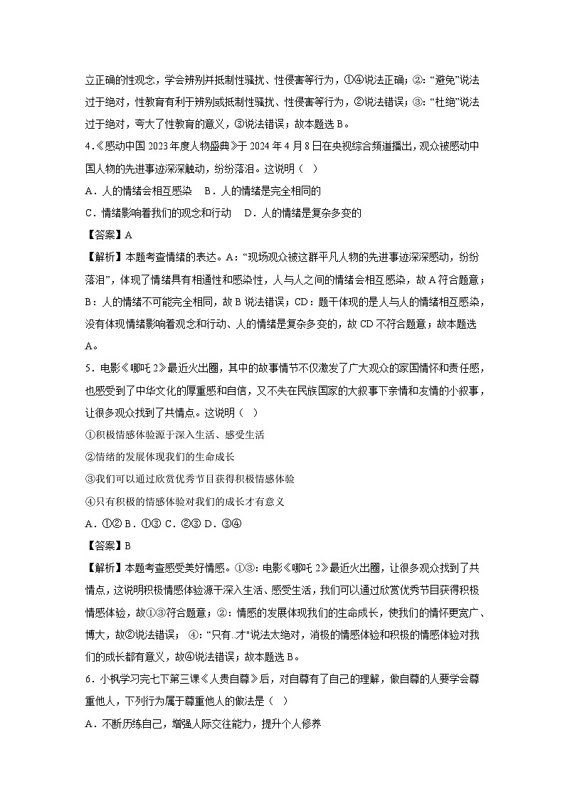 内蒙古自治区2024-2025学年七年级下学期期中模拟考试道德与法治试卷(解析版)第3页